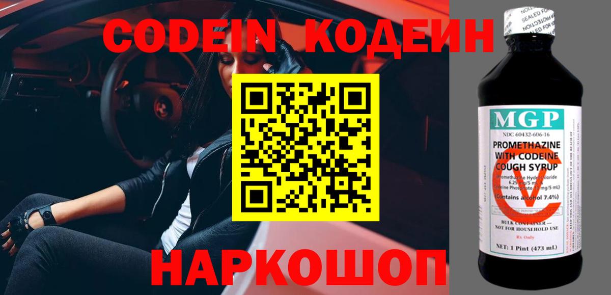 Кодеин Purple Drank  Вход с VPN  Кодеин Purple Drank  Минусинск 